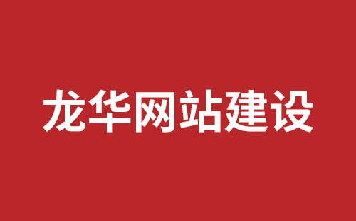 平凉市网站建设,平凉市外贸网站制作,平凉市外贸网站建设,平凉市网络公司,坪山响应式网站报价