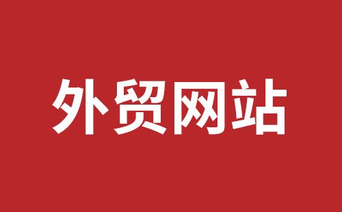 平凉市网站建设,平凉市外贸网站制作,平凉市外贸网站建设,平凉市网络公司,平湖手机网站建设哪里好